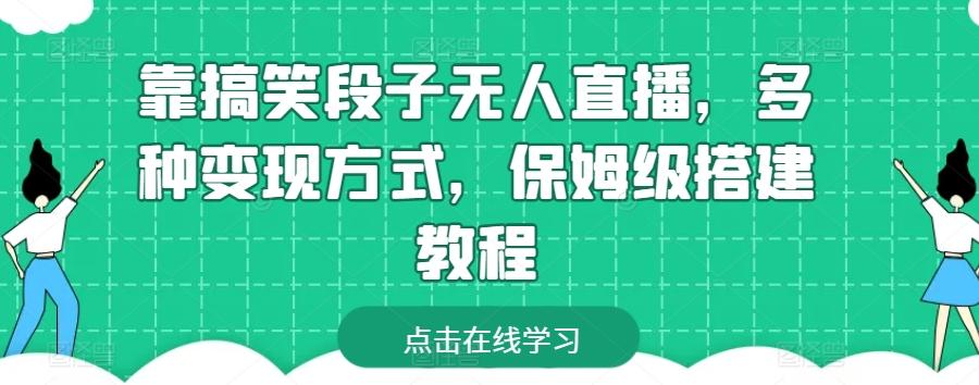 靠搞笑段子无人直播，多种变现方式，保姆级搭建教程【揭秘】-翻身站