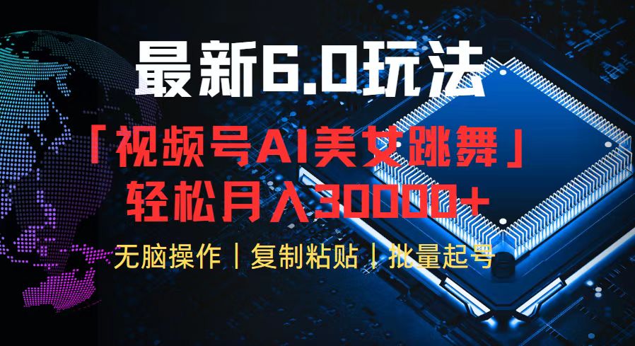 视频号6.0最新玩法AI美女跳舞，轻松月入30000+-翻身站