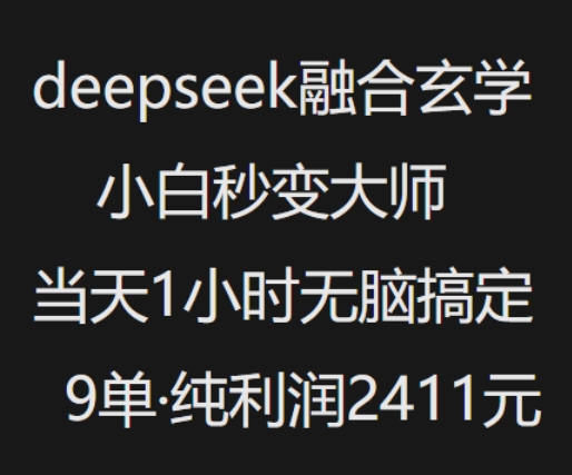 抖音小红书deepseek融合玄学，纯小白秒变大师，当天1小时无脑搞定9单，纯利润上千-翻身站