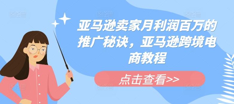 亚马逊卖家月利润百万的推广秘诀，亚马逊跨境电商教程-翻身站