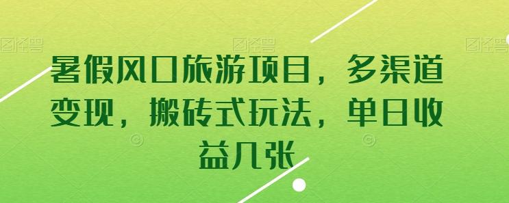 暑假风口旅游项目，多渠道变现，搬砖式玩法，单日收益几张【揭秘】-翻身站