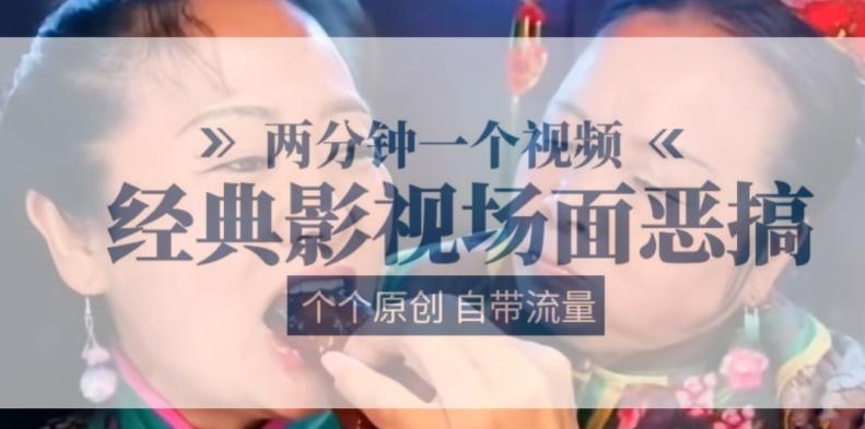 两分钟一个视频， 经典影视场面恶搞 ，个个原创还自带流量-翻身站