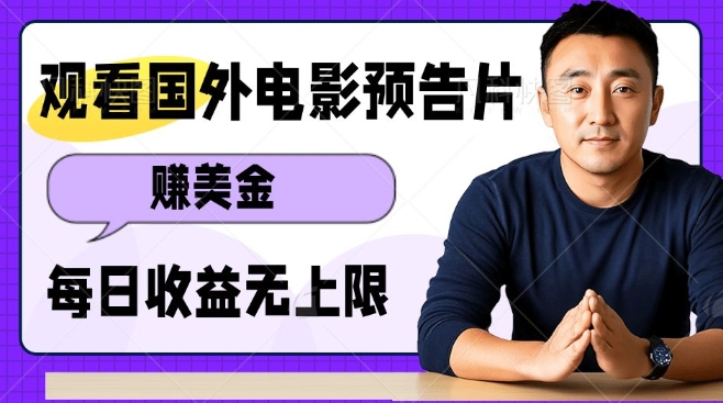 观看电影预告片挣美金，无脑操作多号单日收益无上限-翻身站