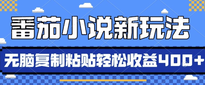 番茄小说新玩法，借助AI推书，无脑复制粘贴，每天10分钟，新手小白轻松收益4张【揭秘】-翻身站