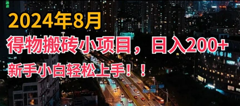 2024年平台新玩法，小白易上手，得物短视频搬运，有手就行，副业日入200+【揭秘】-翻身站