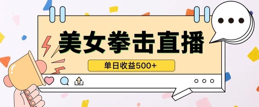 无人直播美女打拳单日收益500+，收益稳定，快速变现，小白最适合做的项目，保姆式教学【揭秘】-翻身站