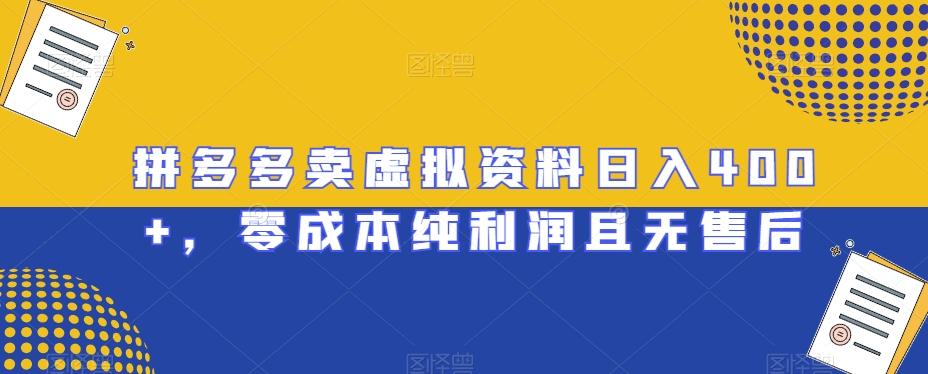 拼多多卖虚拟资料日入400+，零成本纯利润且无售后【揭秘】-翻身站