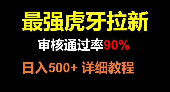 虎牙拉新，审核通过率90%，最强玩法，日入500+-翻身站