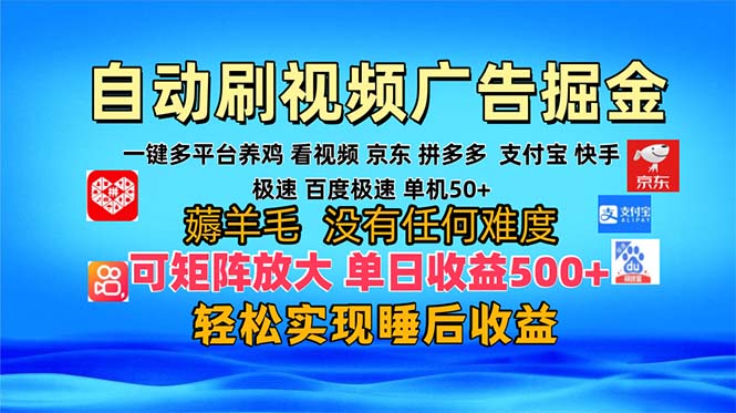 多平台 自动看视频 广告掘金，当天变现，收益300+，可矩阵放大操作-翻身站