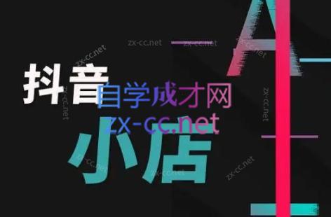芒禄电商·抖店正规玩法4.0-翻身站