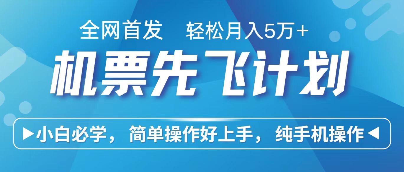 里程积分兑换机票售卖赚差价，利润空间巨大，纯手机操作，小白兼职月入10万+-翻身站