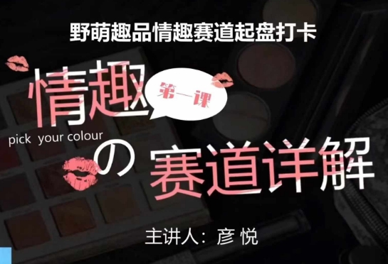 比高社群：情趣赛道训练营，野萌趣品情趣赛道起盘打卡，市场刚需项目-翻身站