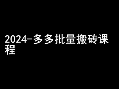 2024拼多多批量搬砖课程-闷声搞钱小圈子-翻身站