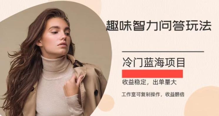 冷门蓝海项目，目前做的人不多，操作简便，复制收益翻倍-翻身站