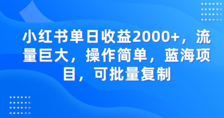 小红书单日收益2000+，流量巨大，操作简单，蓝海项目，可批量操作-翻身站