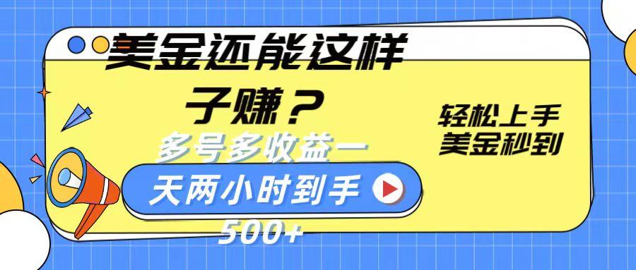 美金还能这样子赚？轻松上手，美金秒到账 多号多收益，一天 两小时，到手500+-翻身站