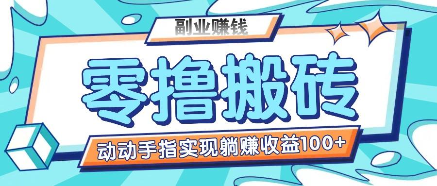 零撸搬砖项目，只需动动手指转发，实现躺赚收益100+，适合新手操作-翻身站