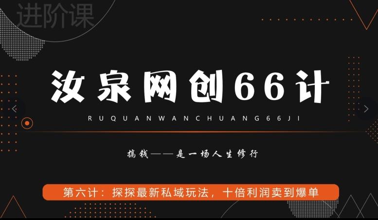 汝泉网创66计之第6计：探探最新私域玩法，十倍利润卖到爆单-翻身站