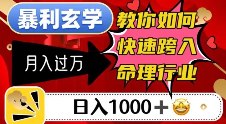 暴利玄学，教你如何快速跨入命理行业，日入1000＋月入过万-翻身站
