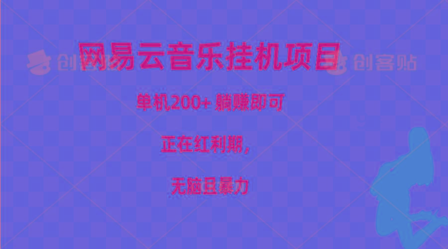 网易云音乐挂机项目，单机200+，躺赚即可，正在红利期，无脑且暴力-翻身站