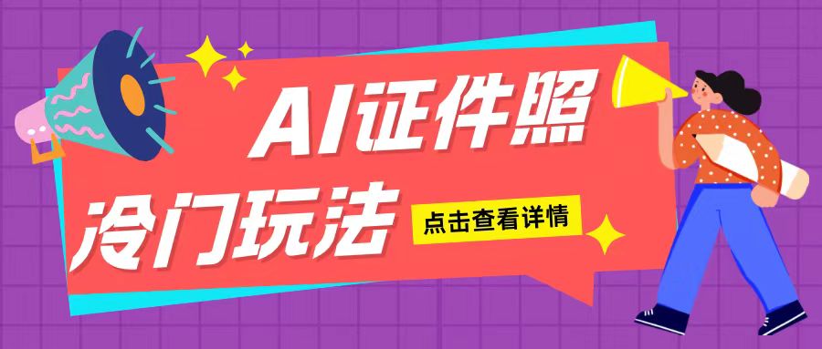 AI证件照玩法单日可入200+无脑操作适合新手小白(揭秘)-翻身站
