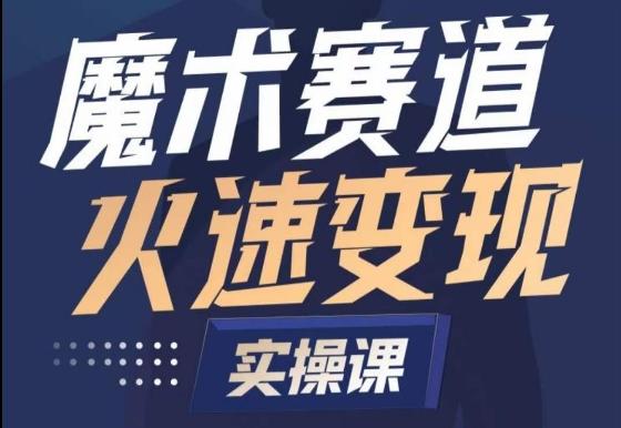 魔术起号全流程实操课，带你如何入场魔术赛道，​做一个可以快速变现的魔术师-翻身站