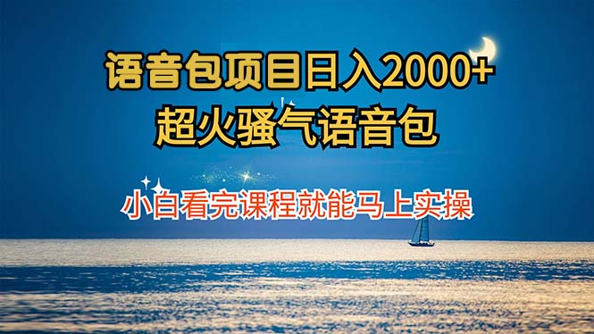 语音包项目 日入2000+ 超火骚气语音包小白看完课程就能马上实操-翻身站