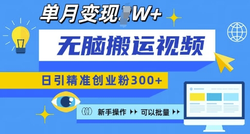 无脑搬运视频号可批量复制，新手即可操作，日引精准创业粉300+，月变现过W 【揭秘】-翻身站