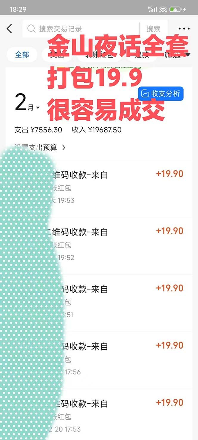 图片[1]-全网首发，金山夜话多渠道暴力变现，日赚2000无压力，项目实操新手也能做-翻身站