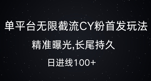 单平台无限截流创业粉首发玩法，精准曝光，长尾持久，日引流100+【揭秘】-翻身站