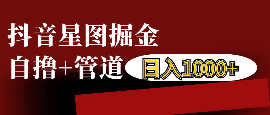 抖音星图发布游戏挂载视频链接掘金，自撸+管道日入1000+-翻身站