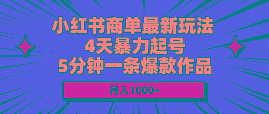 小红书商单最新玩法 4天暴力起号 5分钟一条爆款作品 月入1000+-翻身站