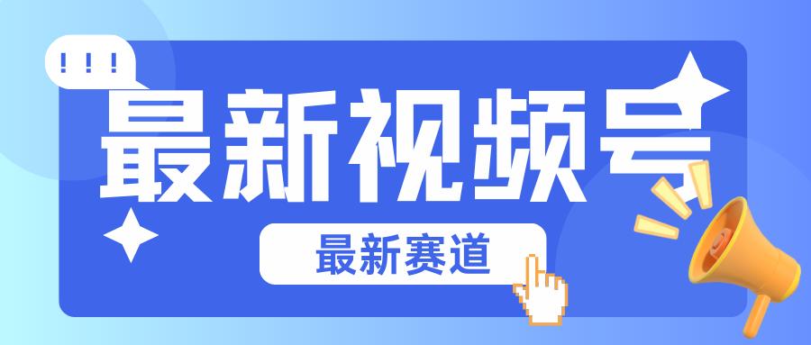 碾压混剪玩法的最新视频号教学，剪辑高度原创的视频与市面的混剪玩法绝对不一样-翻身站