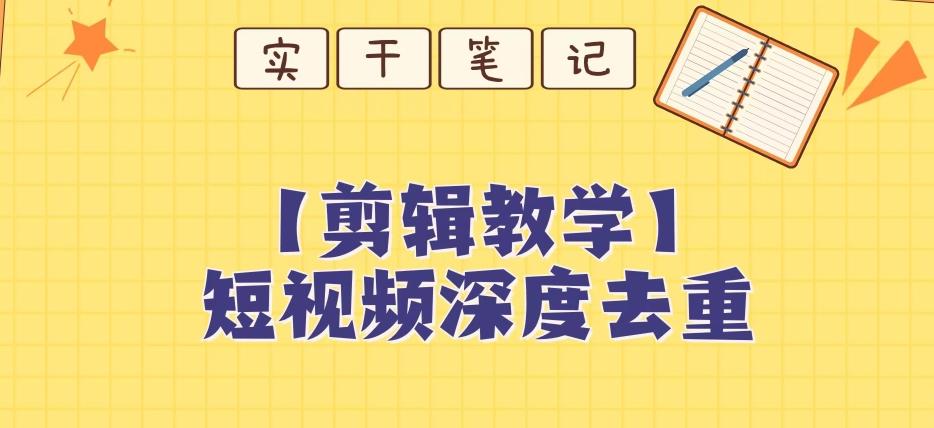 【保姆级教程】短视频搬运深度去重教程-翻身站