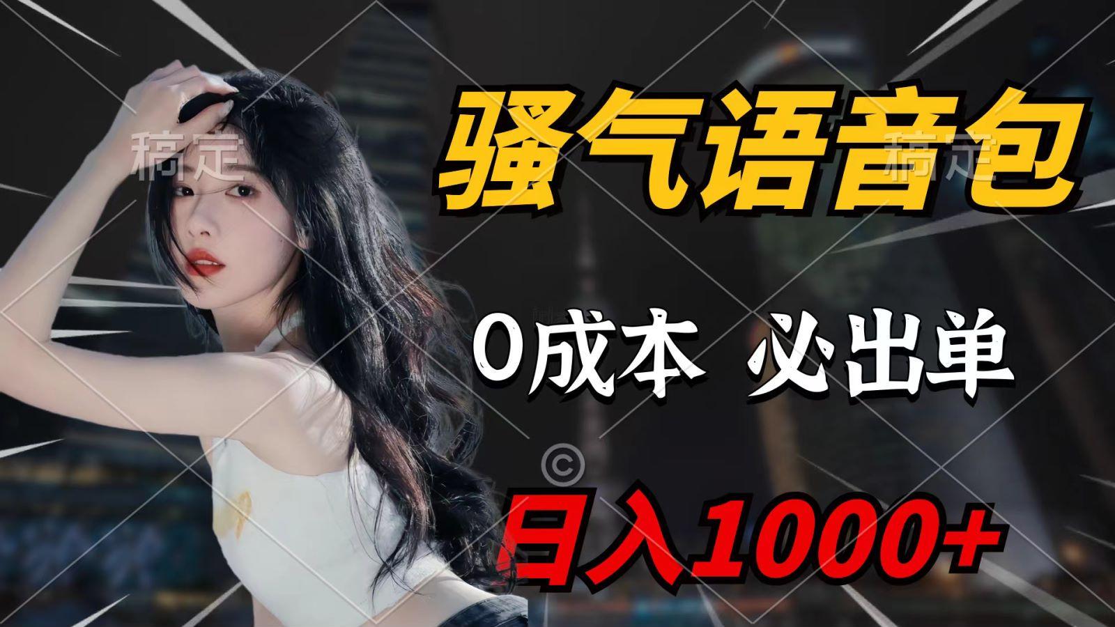(9701期)骚气语音包，0成本一天1000+，闭着眼也能出单，详细教程！-翻身站