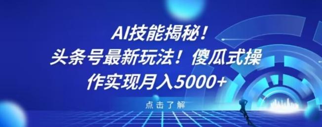 AI技能揭秘！头条号最新玩法！傻瓜式操作实现月入5000+-翻身站
