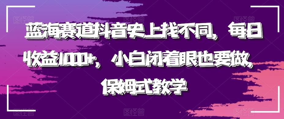 蓝海赛道抖音史上找不同，每日收益1000+，小白闭着眼也要做，保姆式教学-翻身站