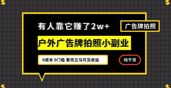 有人靠它赚了2w+，户外广告牌拍照小副业，有手机就能做-翻身站