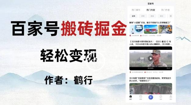 百家号掘金项目玩法，无脑搬运可批量操作，单日收益500+-翻身站