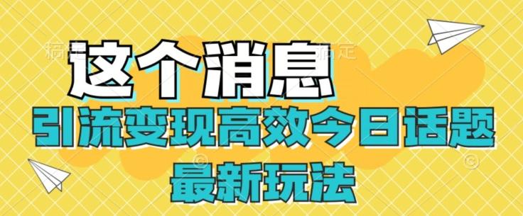 引流变现高效今日话题最新玩法-翻身站