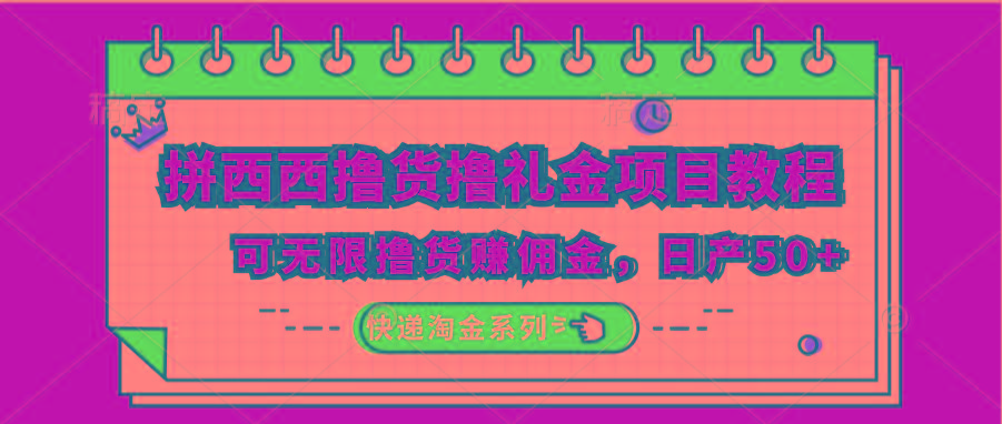 拼西西撸货撸礼金项目教程；可无限撸货赚佣金，日产50+-翻身站