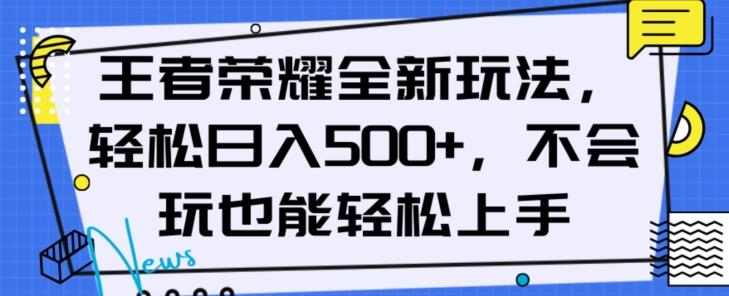 王者荣耀全新玩法，轻松日入500+，小白也能轻松上手【揭秘】-翻身站