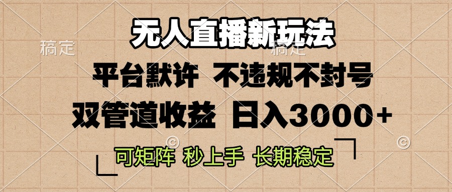 0粉开播，无人直播新玩法，轻松日入3000+，不违规不封号，可矩阵，长期…-翻身站