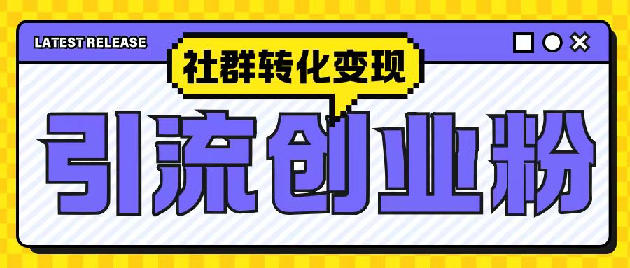 最新抖音引流创业粉玩法，之社群转化变现思路(揭秘)-翻身站