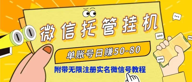 微信托管挂机，单号日赚50-80，项目操作简单(附无限注册实名微信号教程-翻身站