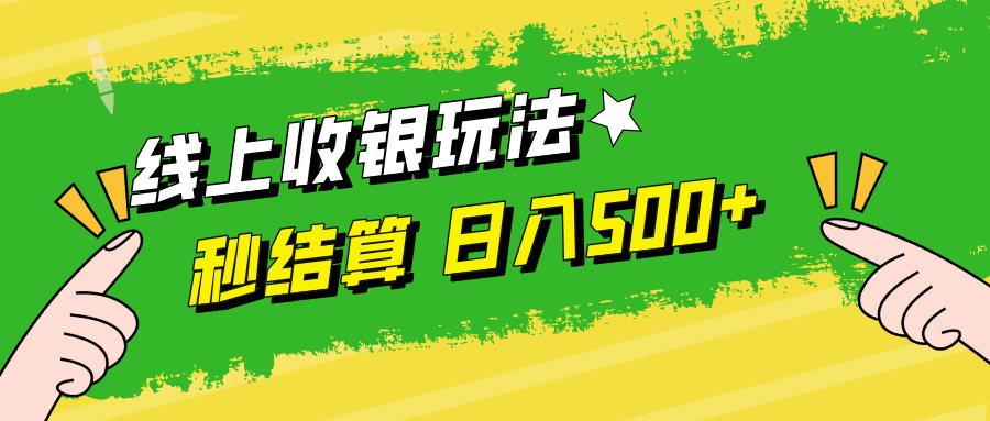 线上收银玩法，提现秒到账，时间自由，日入500+-翻身站
