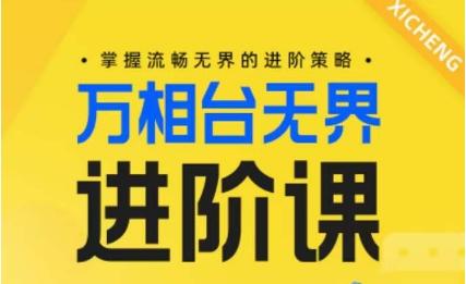 电商万相台无界进阶课，掌握流畅无界的进阶策略-翻身站