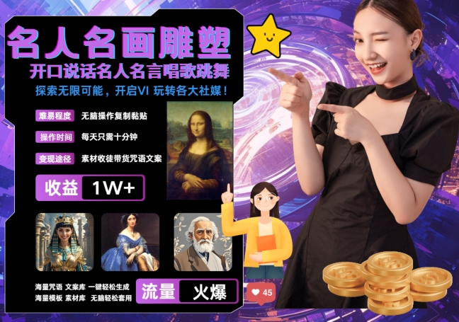 世界名画名人名言超强反转唱歌跳舞说话 吸睛火爆流量爆炸 每天三分钟 轻松月入破W-翻身站