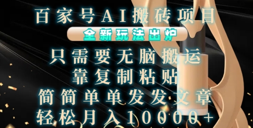 百家号AI搬砖项目，全新玩法出炉，只需要无脑搬运，靠复制粘贴，简单发文章，也能轻松月入1W【揭秘】-翻身站