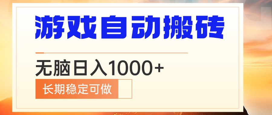 电脑游戏自动搬砖，无脑日入1000+ 长期稳定可做-翻身站